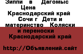 Зиппи 3 в 1 (Дагомыс) › Цена ­ 11 500 - Краснодарский край, Сочи г. Дети и материнство » Коляски и переноски   . Краснодарский край